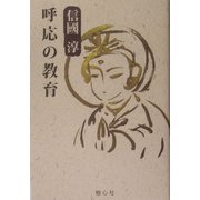 呼応の教育 [単行本]