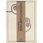 古代日本人の信仰と祭祀 [全集叢書]