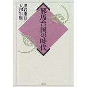 邪馬台国の時代 [単行本]