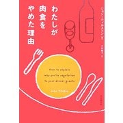 わたしが肉食をやめた理由(いのちと環境ライブラリー) [全集叢書]