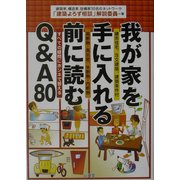 我が家を手に入れる前に読むQ&A80 [単行本]