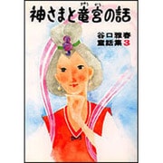 神さまと竜宮の話(谷口雅春童話集　3) [全集叢書]