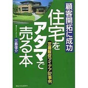 住宅をアタマで売る本―顧客開拓に成功 定番販促アイデア92事例 [単行本]