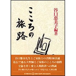 こころの旅路 [単行本]