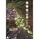 真・善・美の世界がある [単行本]