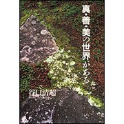 真・善・美の世界がある [単行本]