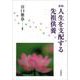 人生を支配する先祖供養 新版 [単行本]
