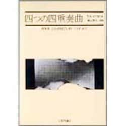 四つの四重奏曲－FOUR QUARTETS [単行本]