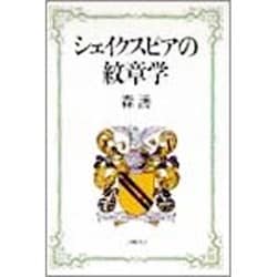 シェイクスピアの紋章学 [単行本]