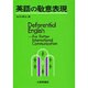英語の敬意表現－Deferential English [単行本]