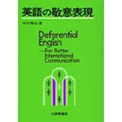 英語の敬意表現－Deferential English [単行本]
