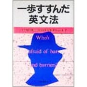 一歩すすんだ英文法 [単行本]