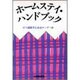 ホームスティ・ハンドブック [単行本]