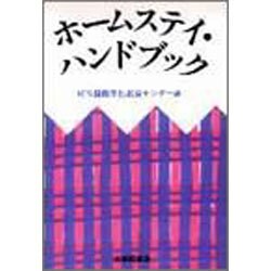 ホームスティ・ハンドブック [単行本]