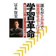 学習革命―誰もが2か月で偏差値を6上げる!最強学習法「即アップミラクル」の秘密 [単行本]