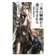 三本の植樹から森は生まれる―奇跡の宮脇方式(祥伝社ポケットヴィジュアル) [新書]