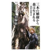 三本の植樹から森は生まれる―奇跡の宮脇方式(祥伝社ポケットヴィジュアル) [新書]
