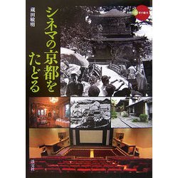 シネマの京都をたどる(新撰京の魅力) [全集叢書]