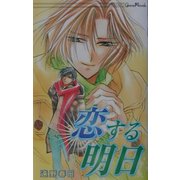 恋する明日(ジーン・ノベルズ) [新書]