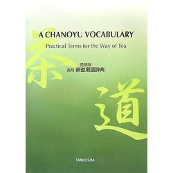 英語版 実用茶道用語辞典 [事典辞典]