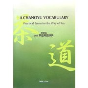 英語版 実用茶道用語辞典 [事典辞典]