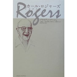 カール・ロジャーズ [単行本]