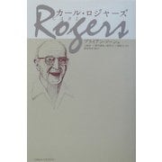 カール・ロジャーズ [単行本]