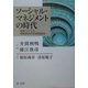 ソーシャル・マネジメントの時代―関係づくりと課題解決の社会的技法 [単行本]
