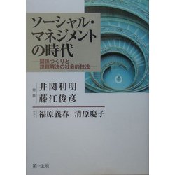 ソーシャル・マネジメントの時代―関係づくりと課題解決の社会的技法 [単行本]