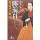 勝海舟―私に帰せず〈下〉(幻冬舎文庫) [文庫]