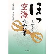 ほっとする空海の言葉 [単行本]