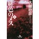 緋色のメス〈上〉(幻冬舎文庫) [文庫]