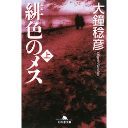 緋色のメス〈上〉(幻冬舎文庫) [文庫]