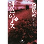 緋色のメス〈上〉(幻冬舎文庫) [文庫]