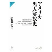 アメリカ黒人解放史 [単行本]