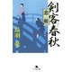 剣客春秋―恋敵(幻冬舎文庫) [文庫]