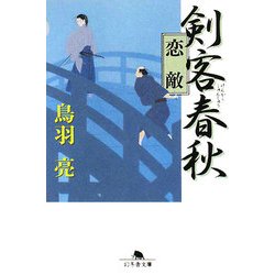 剣客春秋―恋敵(幻冬舎文庫) [文庫]