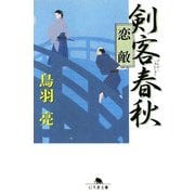 剣客春秋―恋敵(幻冬舎文庫) [文庫]