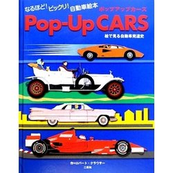 Pop-Up CARS―絵で見る自動車発達史 [図鑑]