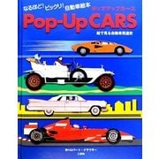 Pop-Up CARS―絵で見る自動車発達史 [図鑑]