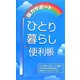 ひとり暮らし便利帳 [単行本]