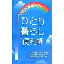ひとり暮らし便利帳 [単行本]