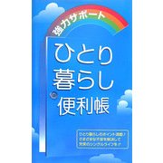ひとり暮らし便利帳 [単行本]