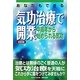 あなたもできる気功治療で開業―中高年から始められる気功 第2版 [単行本]