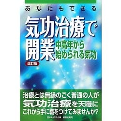 あなたもできる気功治療で開業―中高年から始められる気功 第2版 [単行本]
