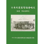 日本同盟基督協會略史(補遺 戦後復興史) [単行本]