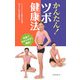 かんたん!ツボ健康法 [単行本]