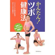 かんたん!ツボ健康法 [単行本]