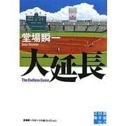 大延長―堂場瞬一スポーツ小説コレクション(実業之日本社文庫) [文庫]