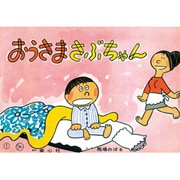 おうさまさぶちゃん フランス語版 [絵本]